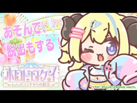 【#ホロドロケイ2024】脱出もしたいし、イタズラもしたい！【角巻わため/ホロライブ４期生】