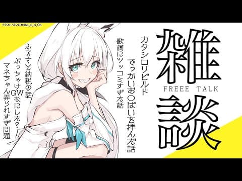 【雑談】カタシロリビルドお疲れ様でした！＆最近あった色々なお話【 ホロライブ/白上フブキ 】