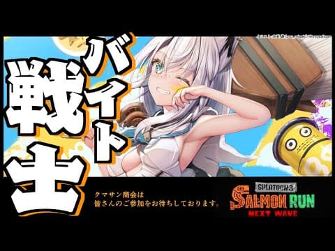 【スプラトゥーン３】有給休暇からの帰ってきたバイト戦士リーダー【ホロライブ/白上フブキ】
