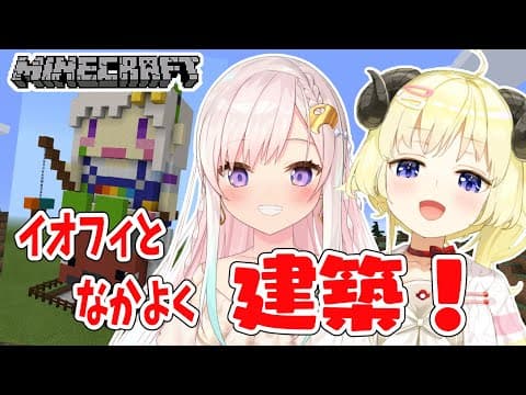 【Minecraft】イオフィと共同作業！！！【角巻わため/ホロライブ４期生】