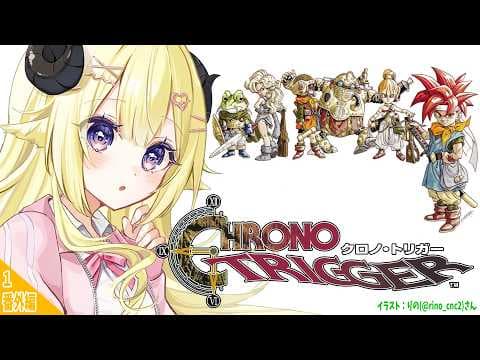 【 クロノ・トリガー 】完全初見！マルチエンド回収行くか...？！ #番外編1【角巻わため/ホロライブ４期生】※ネタバレあり