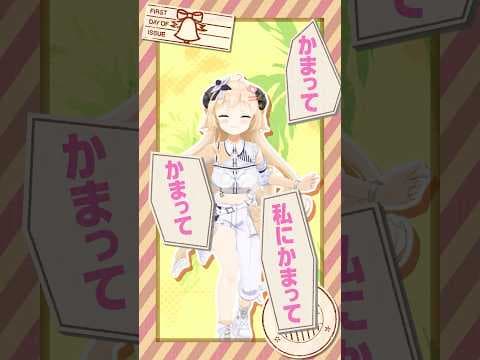 かまってかまって♡ 『おつかれSUMMER』踊ってみた💛 #shorts #dance #hololive