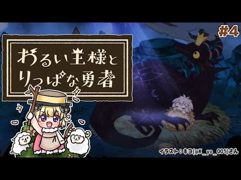 【わるい王様とりっぱな勇者】これは、いつか君に倒される物語 #4【角巻わため/ホロライブ４期生】