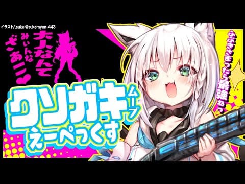 【APEX/カジュアル】ク　ソ　ガ　キ　ム　ー　ブ　APEX【ロリ声枠】