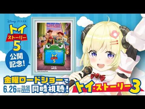 『トイ・ストーリー３』金曜ロードショー同時視聴！【角巻わため/ホロライブ４期生】