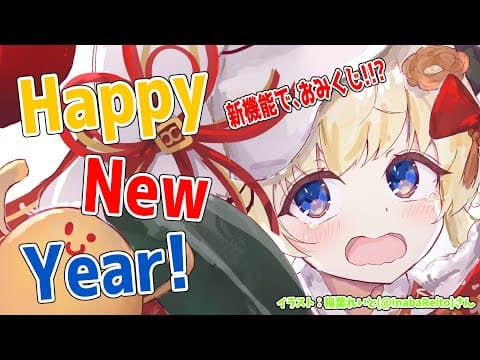 【謹賀新年】HAPPY NEW YEAR！新機能でおみくじ出来るらしい！【角巻わため/ホロライブ４期生】