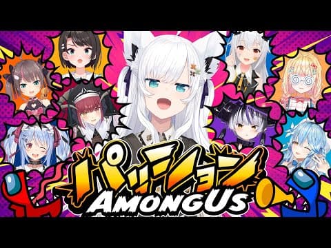 【AmongUs】面構えが一段と違う奴らとのパッション交流会　in宇宙会場【#パッションアモアス】