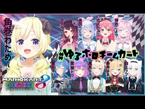 【#ゆるホロチームカート】みんなでエンジョイジョイ！！！【角巻わため/ホロライブ４期生】