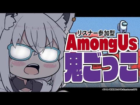 【Among US】第１回：リスナー参加型宇宙鬼ごっこ【ホロライブ/白上フブキ】