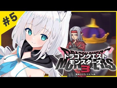 【ネタバレあり】＃５：ドラゴンクエストモンスターズ3 魔族の王子とエルフの旅【ホロライブ/白上フブキ】