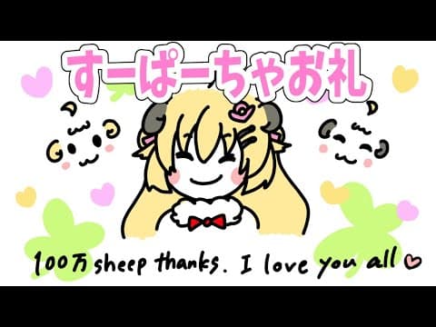 のんびりすーぱーちゃお礼枠です🌸【角巻わため/ホロライブ４期生】