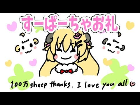 のんびりすーぱーちゃお礼枠です🌸【角巻わため/ホロライブ４期生】