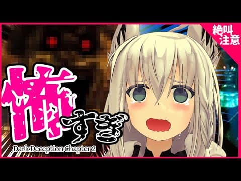 【鼓膜注意】Dark Deception見つめ合うと素直にお喋りどころではない!!!!!【ホロライブ/白上フブキ】