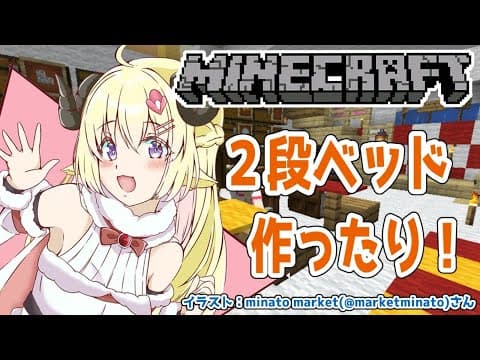 【マインクラフト】２段ベッドを作ったり！する！【角巻わため/ホロライブ４期生】