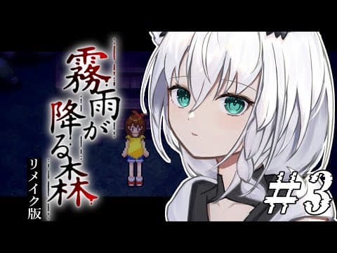 【ホラーゲーム】霧雨が降る森　リメイク版　＃３【ホロライブ/白上フブキ】