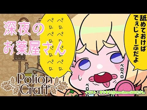 【Potion Craft】今夜も、わた薬局開店です💊 #2【角巻わため/ホロライブ４期生】