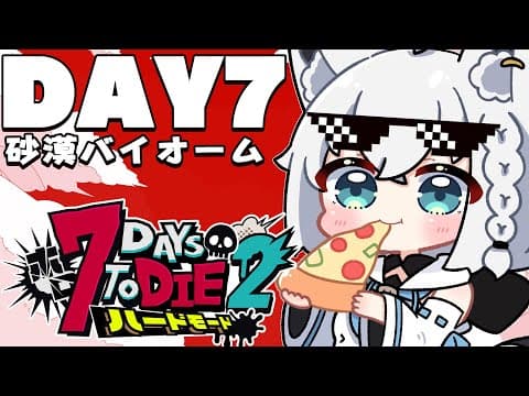 【 #ホロ7DTDハード】DAY7/激闘！！！襲撃がきちゃぁあああ！！　砂漠バイオーム編【ホロライブ/白上フブキ】