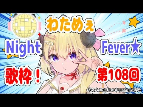 【歌枠】第１０８回！わためぇ Night Fever!!【角巻わため/ホロライブ４期生】