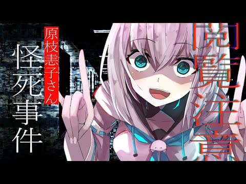 【閲覧注意】原枝恚子さん怪死事件【ホロライブ/白上フブキ】