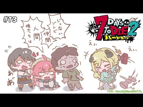 【 #ホロ7DTDハード | DAY13 】DAY13！荒れ地襲撃準備！７Days to Die！【角巻わため/ホロライブ４期生】
