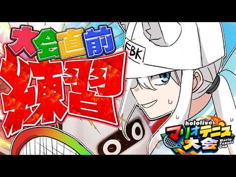 【マリオテニスフィーバー】ゲッソーと征く修羅の道　ランク＆参加型【白上フブキ/ホロライブ】