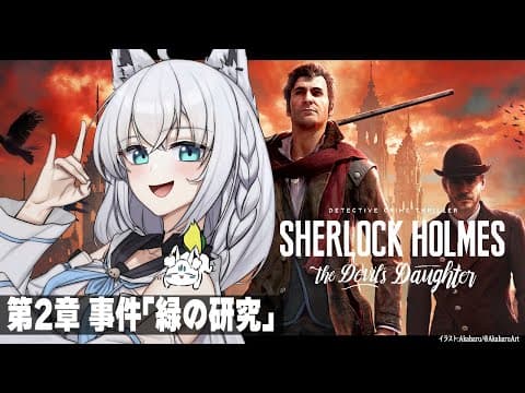 【推理】シャーロック・ホームズ -悪魔の娘-　第2章 事件「緑の研究」【ホロライブ/白上フブキ】