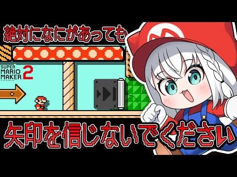 【マリオメーカー２】絶対に矢印を信じちゃいけないマリメコース！！！！！！【白上フブキ/ホロライブ】