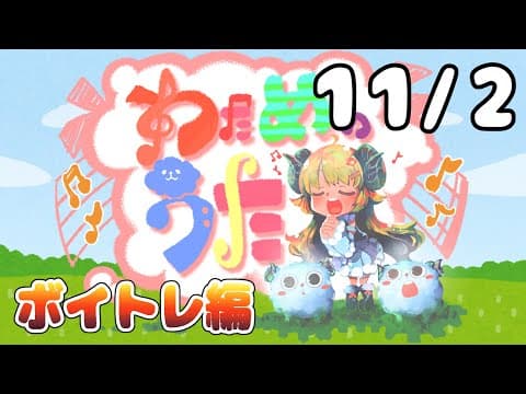 【歌番組】わためのうた ーボイトレ編ー （１１月２日）【角巻わため/ホロライブ４期生】