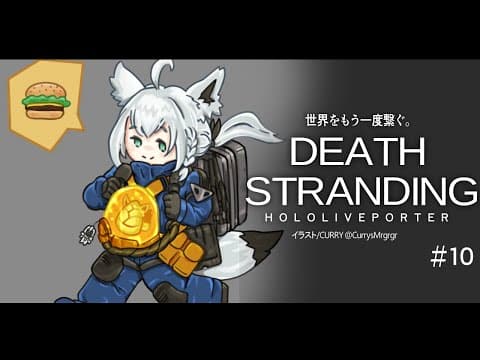 【#１０】DEATH STRANDING：HOLOLIVEPORTER【ホロライブ/白上フブキ】