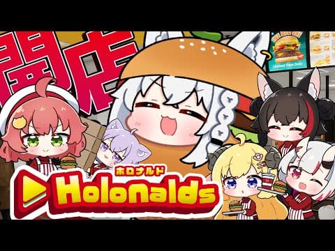 【Fast Food Simulator】俺達が経営する最強のHAMBURGERショップ🍔その4【#ホロナルド】