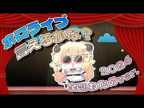 ホロライブ言えるかな？hololive SUPER EXPO 2024 全部わためver.