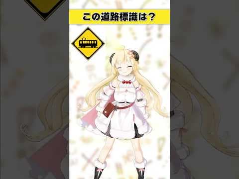 この道路標識はなんでしょう？　これは見たことあるぞ…？【 #今日のわため 】 #shorts #hololive  #vtuber