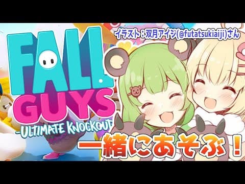 【Fall Guys】らんちゃんと一緒にあそぶ！【日ノ隈らんちゃん＆角巻わため/ホロライブ４期生】