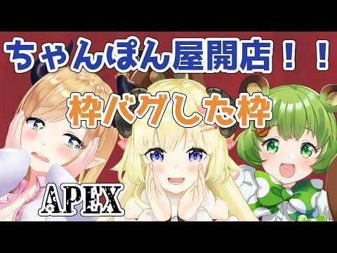 【APEX】15時のおやつにちゃんぽん！【癒月ちょこ先輩＆日ノ隈らんちゃん＆角巻わため/ホロライブ４期生】