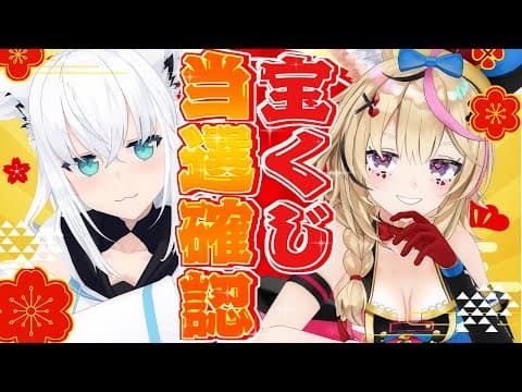 【#フブポル】2023年　サマージャンボと年末ジャンボの当選確認をする狐族【ホロライブ/白上フブキ/尾丸ポルカ】