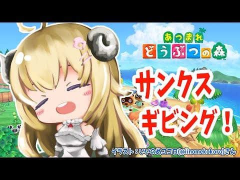 【あつまれどうぶつの森】初めてのサンクスギビング！【角巻わため/ホロライブ４期生】