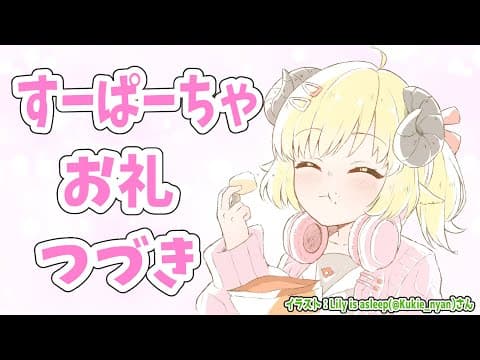 昨日のすーぱーちゃお礼続き！【角巻わため/ホロライブ４期生】