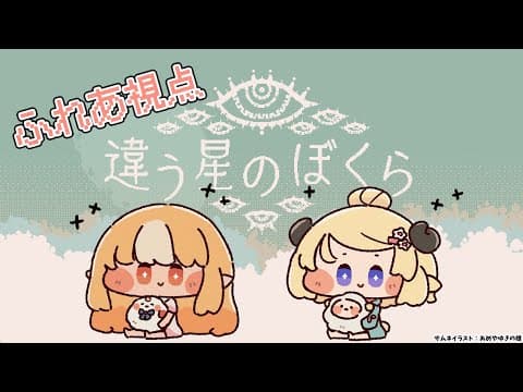 【違う星のぼくら】#フレわた 協力して赤い惑星からの脱出を目指す【不知火フレア/ホロライブ】