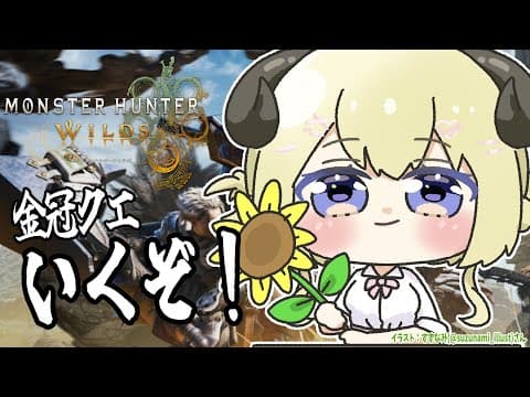 【 モンハンワイルズ  】最小・最大の金冠をコンプするぞ！！！【角巻わため/ホロライブ４期生】