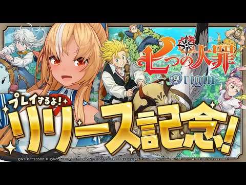 【七つの大罪：Origin】先日遊んだ七大の新作ゲームの続きをやってみるぞー！【不知火フレア/ホロライブ】