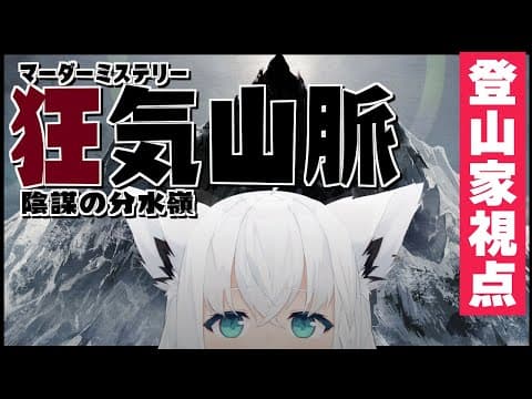 【#ホロ狂気山脈 】マーダーミステリー狂気山脈～陰謀の分水嶺～ 【ホロライブ/白上フブキ】