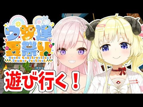 【Minecraft】うさ建夏祭りへLet's gooooooooooo!!!!!!!【角巻わため/ホロライブ４期生】