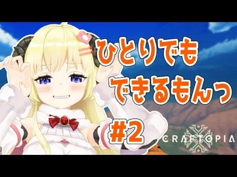 【クラフトピア/craftopia】ひとりでもできるっ！【角巻わため/ホロライブ４期生】