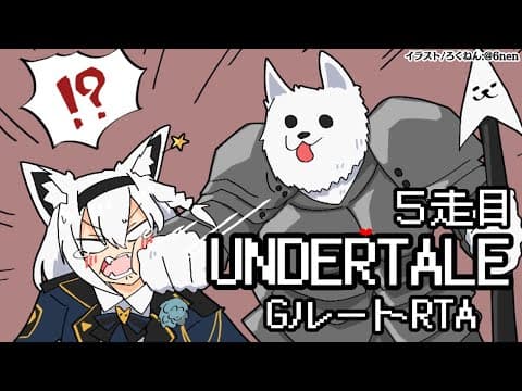 【5走目】UNDERTALE：GルートRTA【 ホロライブ/白上フブキ 】