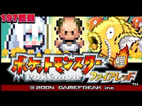 【ポケモンファイアレッド】　FR版ポケットモンスターゴールドコイキング　購入編　#金コイフブさん【白上フブキ/ホロライブ】