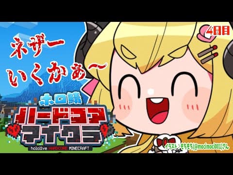 【Minecraft】４日目！今日はネザーへ行く？！！！【角巻わため/ホロライブ４期生】