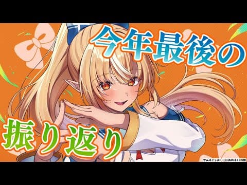 【雑談】今年ソロ納め！最後だし今年を振り返りゾ！【不知火フレア/ホロライブ】