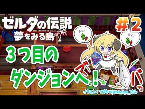 【ゼルダの伝説 夢をみる島】#2 いざ！３つ目のダンジョンへ！【角巻わため/ホロライブ４期生】