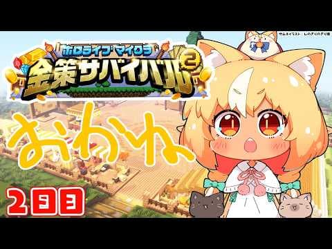 【#ホロ金策サバイバル2】２日目！アルケミストでおかね稼ぐ！【不知火フレア/ホロライブ】