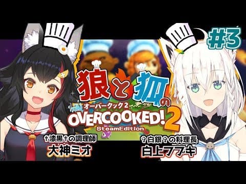 【✟漆黒✟の調理師】オーバークック２でお料理作る!!!!!＃３【✞白銀✞の料理長】